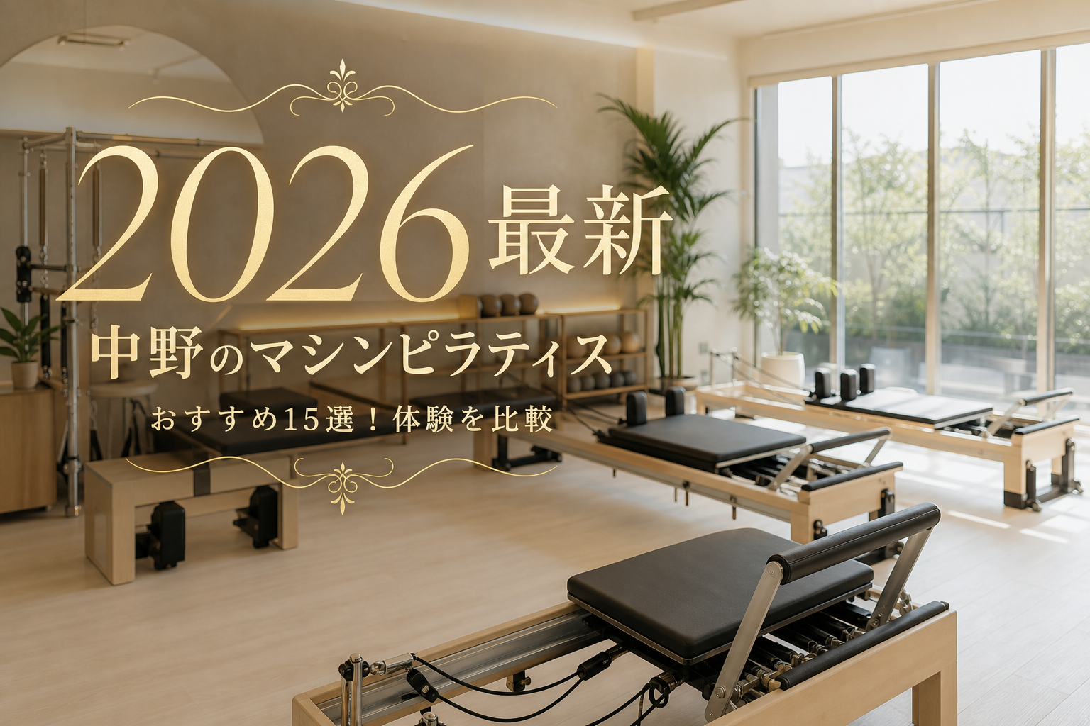 【2026最新】中野のマシンピラティスおすすめ15選!体験を比較