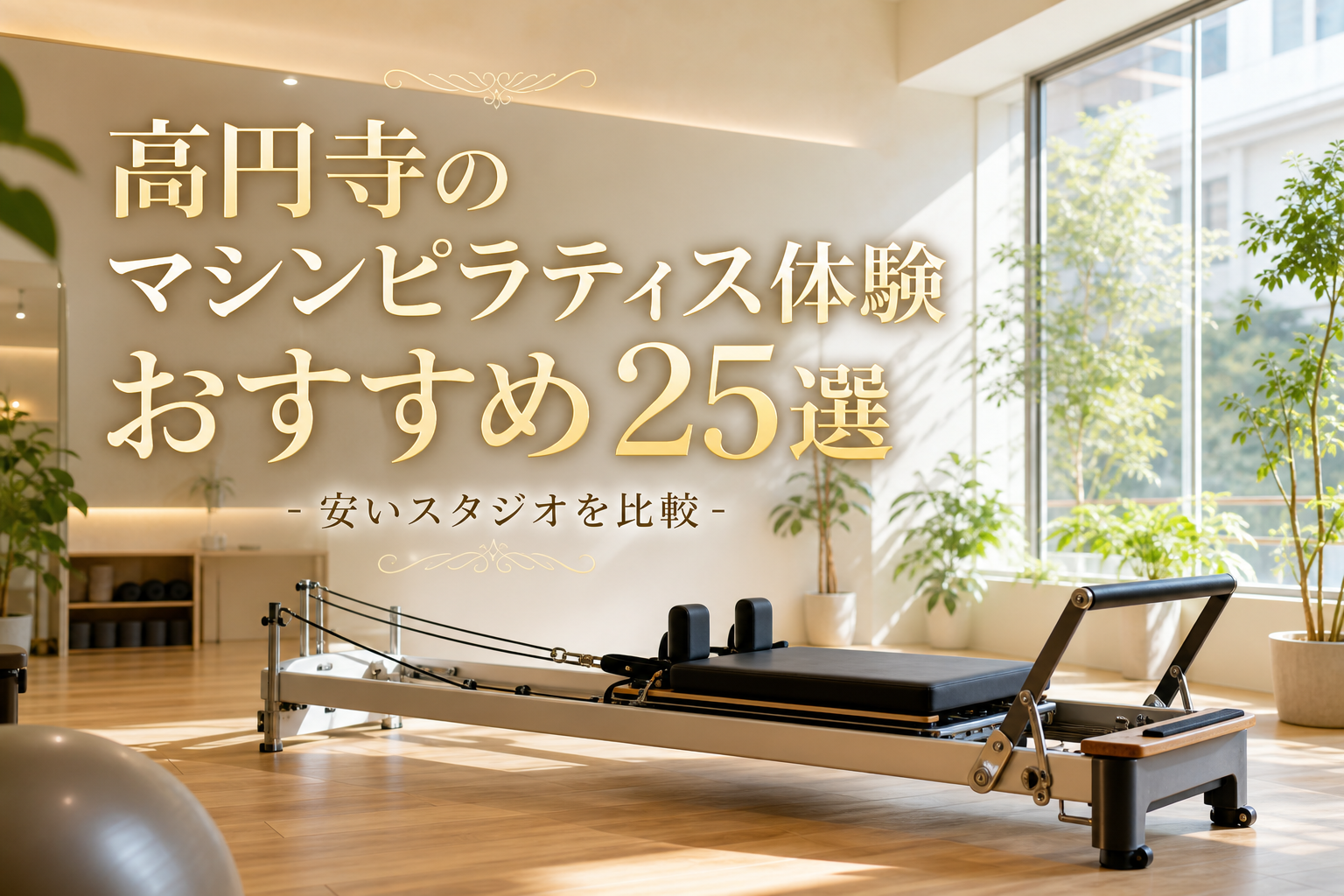高円寺のマシンピラティス体験おすすめ25選！安いスタジオを比較