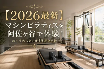 【2026最新】マシンピラティスを阿佐ヶ谷で体験！おすすめスタジオ16選を比較