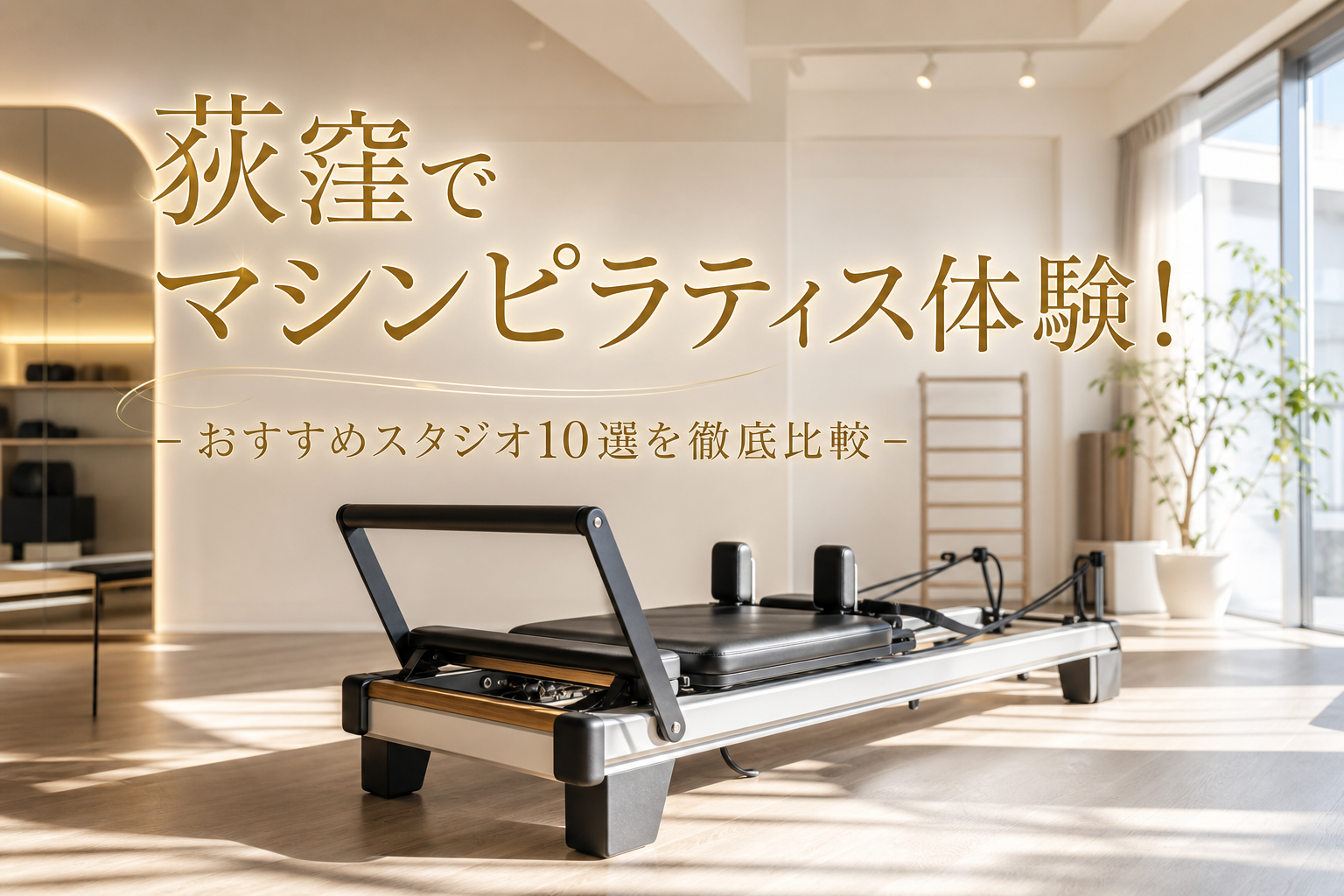 荻窪でマシンピラティス体験!おすすめスタジオ10選を徹底比較