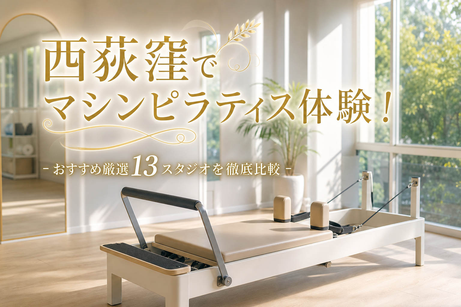 西荻窪でマシンピラティス体験！おすすめ厳選13スタジオを徹底比較
