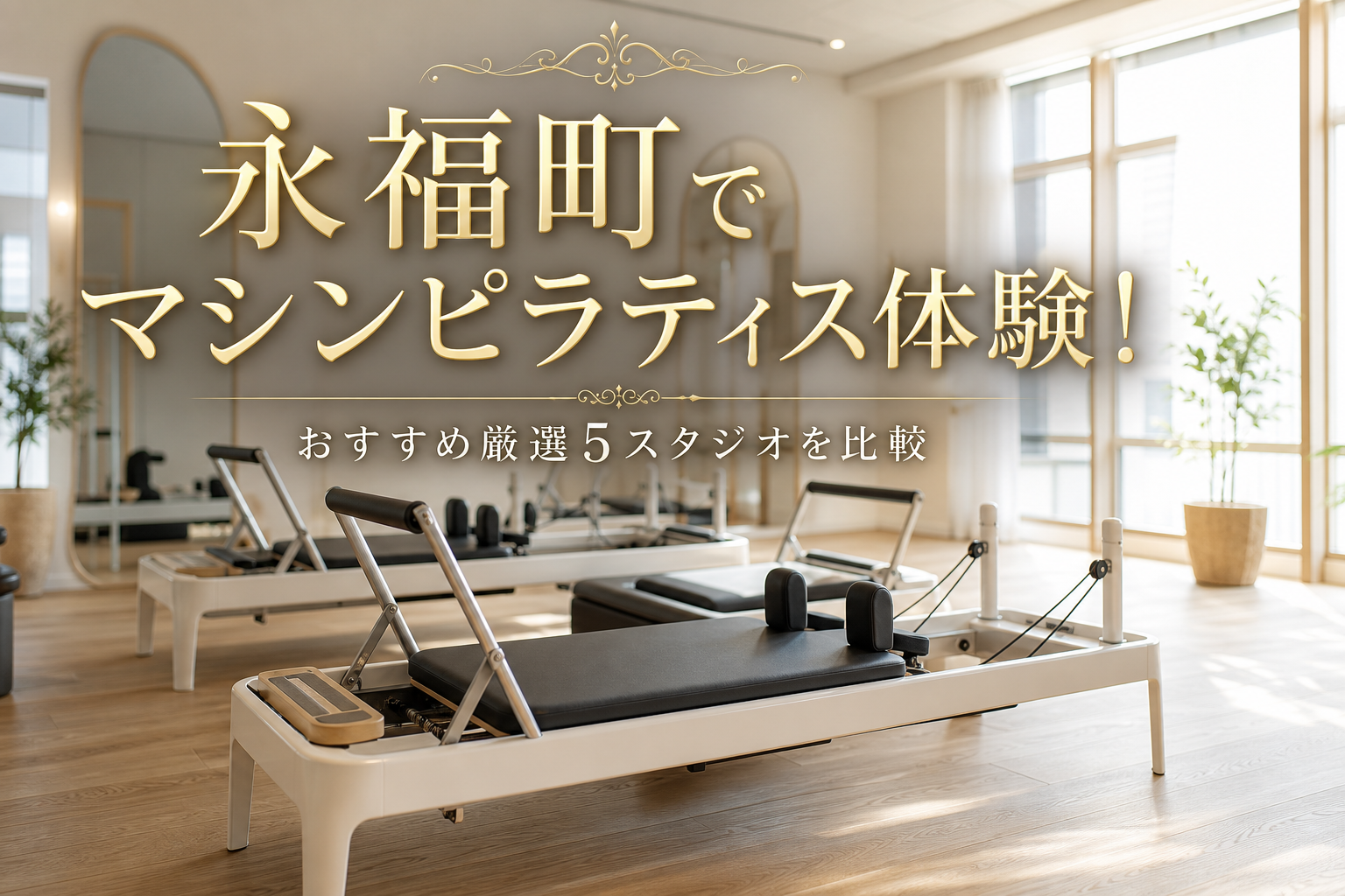 永福町でマシンピラティス体験！おすすめ厳選5スタジオを比較