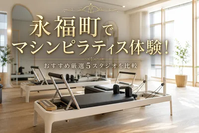 永福町でマシンピラティス体験！おすすめ厳選5スタジオを比較