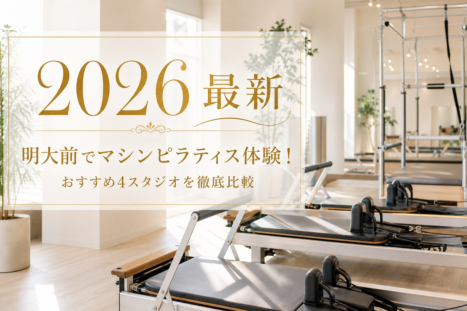 【2026最新】明大前でマシンピラティス体験!おすすめ4スタジオを徹底比較