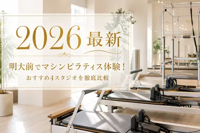 【2026最新】明大前でマシンピラティス体験！おすすめ4スタジオを徹底比較