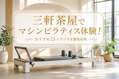 三軒茶屋でマシンピラティス体験！おすすめ13スタジオを徹底比較
