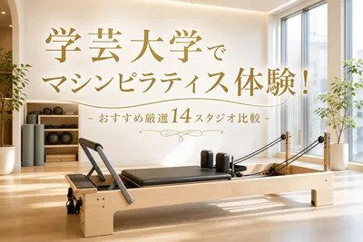 学芸大学でマシンピラティス体験！おすすめ厳選14スタジオ比較
