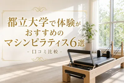 都立大学で体験がおすすめのマシンピラティス6選！口コミ比較