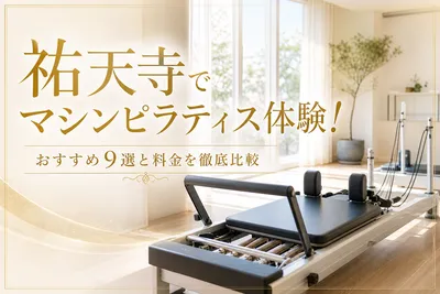 祐天寺でマシンピラティス体験！おすすめ9選と料金を徹底比較