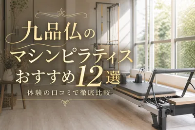 九品仏のマシンピラティスおすすめ12選！体験の口コミで徹底比較