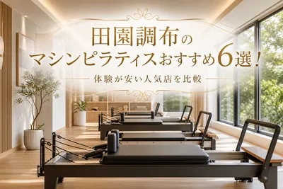 田園調布のマシンピラティスおすすめ6選！体験が安い人気店を比較