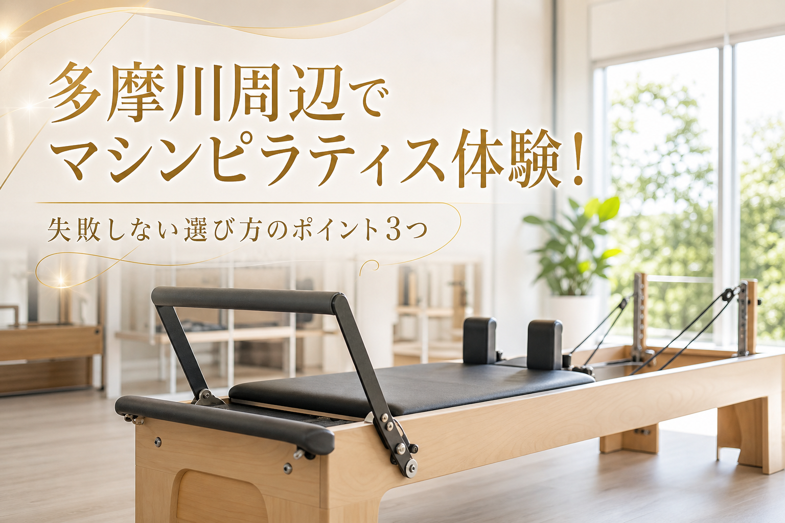 多摩川周辺でマシンピラティス体験！失敗しない選び方のポイント3つ