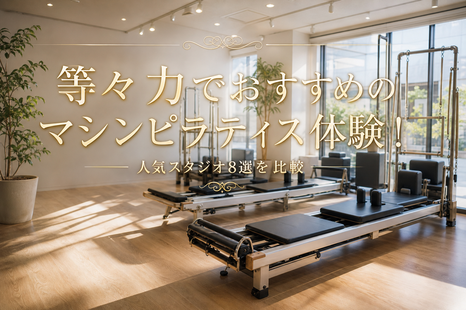 等々力でおすすめのマシンピラティス体験!人気スタジオ8選を比較