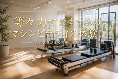 等々力でおすすめのマシンピラティス体験！人気スタジオ8選を比較