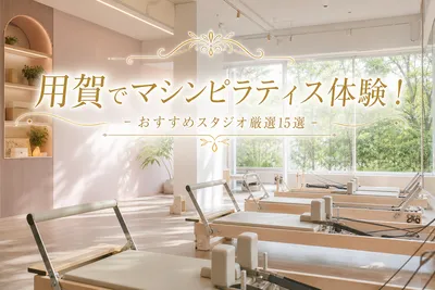 用賀でマシンピラティス体験！おすすめスタジオ厳選15選
