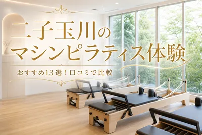 二子玉川のマシンピラティス体験おすすめ13選！口コミで比較
