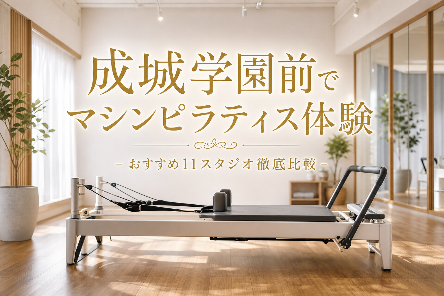 成城学園前でマシンピラティス体験！おすすめ11スタジオ徹底比較