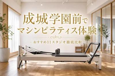 成城学園前でマシンピラティス体験！おすすめ11スタジオ徹底比較