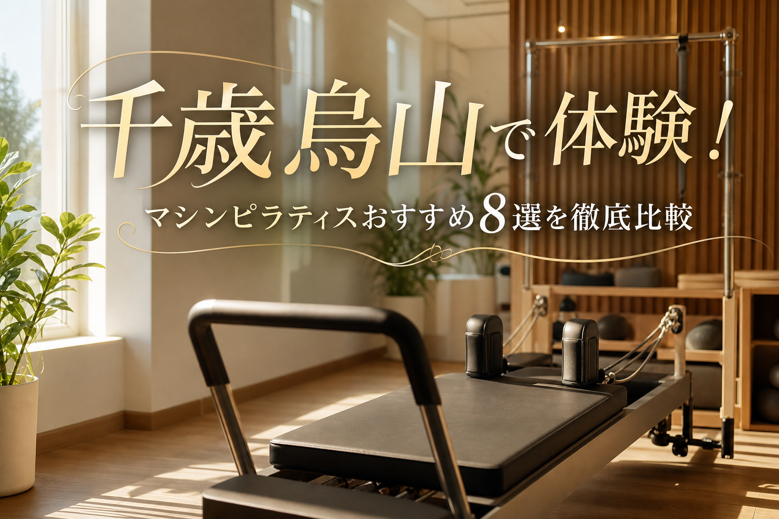 千歳烏山で体験！マシンピラティスおすすめ8選を徹底比較