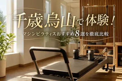 千歳烏山で体験！マシンピラティスおすすめ8選を徹底比較