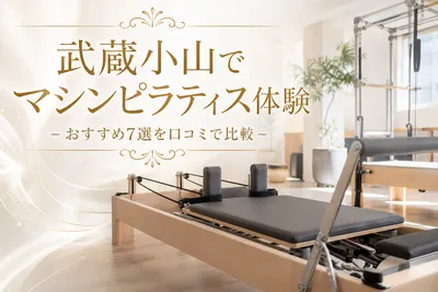 武蔵小山でマシンピラティス体験！おすすめ7選を口コミで比較