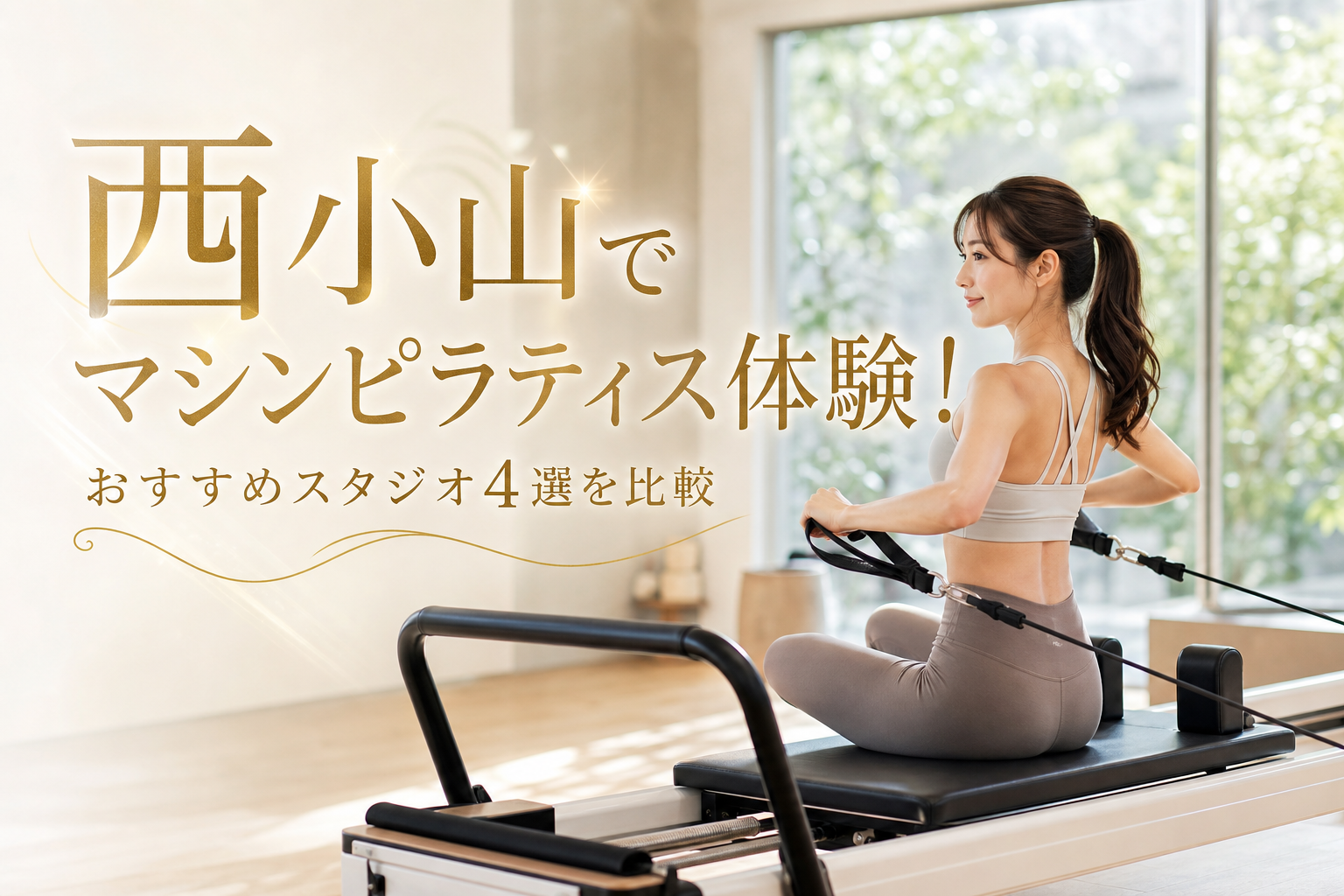 西小山でマシンピラティス体験！おすすめスタジオ4選を比較