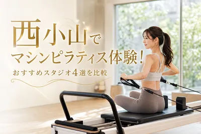 西小山でマシンピラティス体験！おすすめスタジオ4選を比較