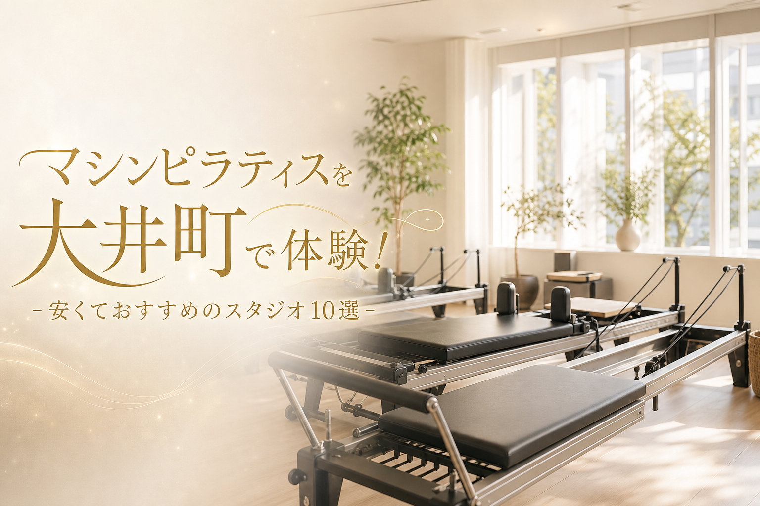 マシンピラティスを大井町で体験!安くておすすめのスタジオ10選