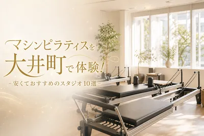 マシンピラティスを大井町で体験！安くておすすめのスタジオ10選