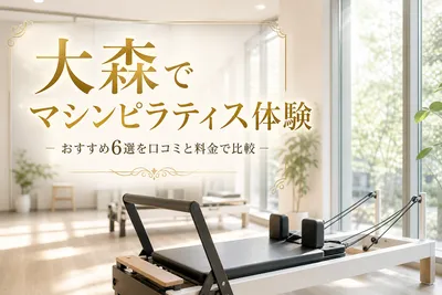 大森でマシンピラティス体験！おすすめ6選を口コミと料金で比較