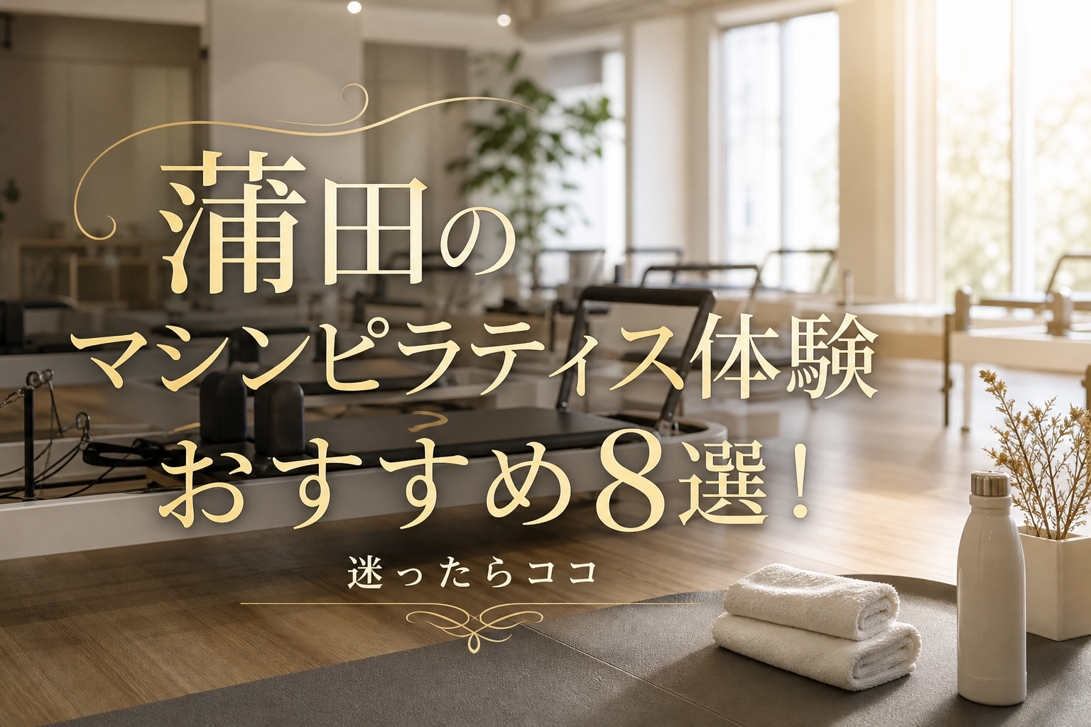 蒲田のマシンピラティス体験おすすめ8選！迷ったらココ