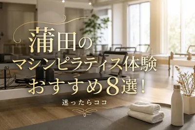蒲田のマシンピラティス体験おすすめ8選！迷ったらココ