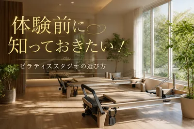 体験前に知っておきたい！ピラティススタジオの選び方