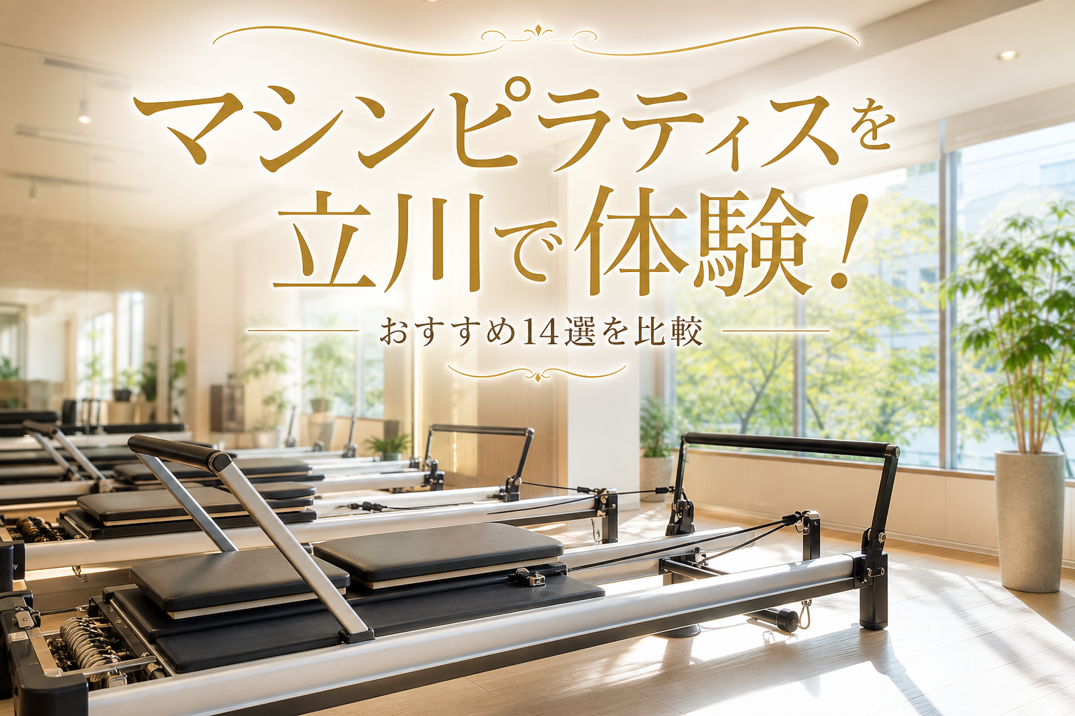 マシンピラティスを立川で体験！おすすめ14選を比較