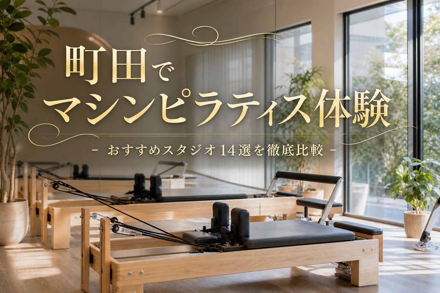 町田でマシンピラティス体験!おすすめスタジオ14選を徹底比較