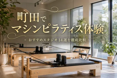 町田でマシンピラティス体験！おすすめスタジオ14選を徹底比較