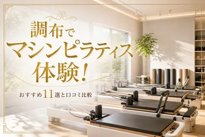 調布でマシンピラティス体験！おすすめ11選と口コミ比較