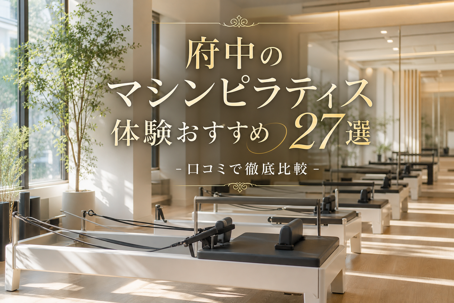 府中のマシンピラティス体験おすすめ27選!口コミで徹底比較