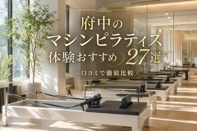 府中のマシンピラティス体験おすすめ27選！口コミで徹底比較