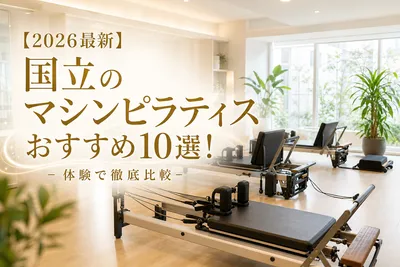 【2026最新】国立のマシンピラティスおすすめ10選！体験で徹底比較