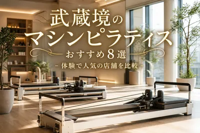 武蔵境のマシンピラティスおすすめ8選！体験で人気の店舗を比較