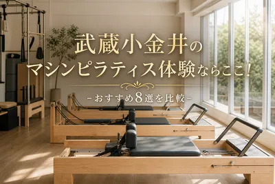 武蔵小金井のマシンピラティス体験ならここ！おすすめ8選を比較