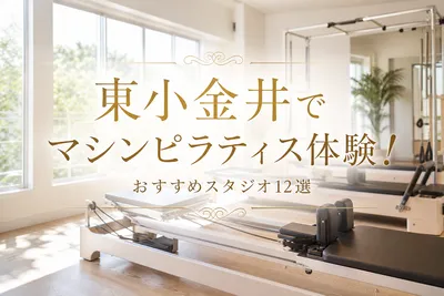 東小金井でマシンピラティス体験！おすすめスタジオ12選