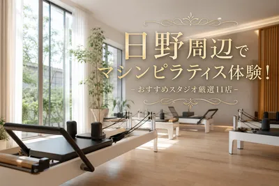 日野周辺でマシンピラティス体験！おすすめスタジオ厳選11店