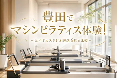 豊田でマシンピラティス体験！おすすめスタジオ厳選6店を比較