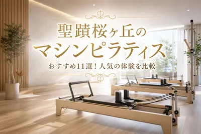 聖蹟桜ヶ丘のマシンピラティスおすすめ11選！人気の体験を比較