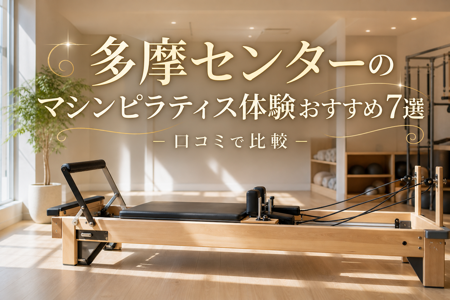多摩センターのマシンピラティス体験おすすめ7選！口コミで比較