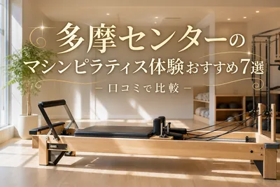 多摩センターのマシンピラティス体験おすすめ7選！口コミで比較