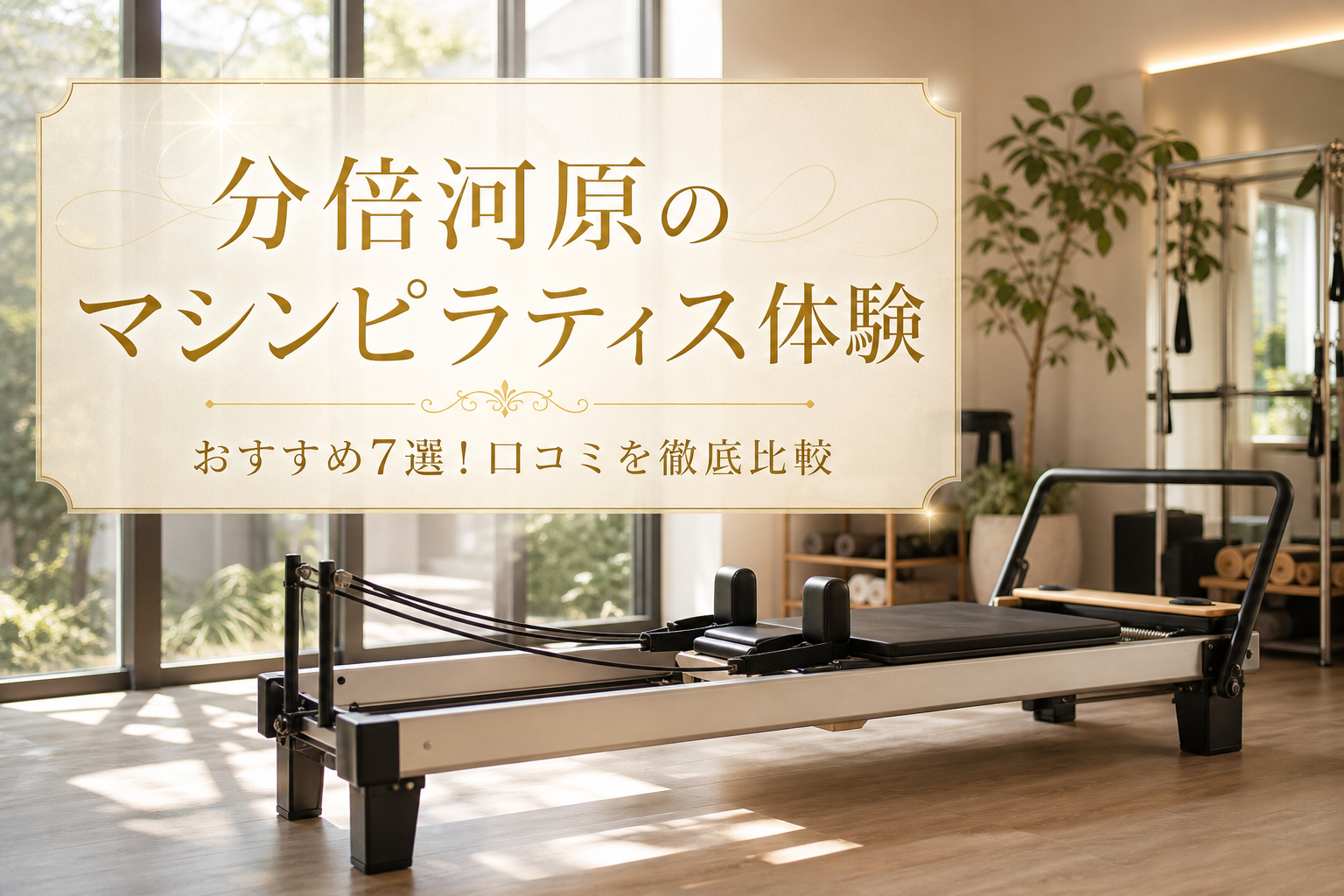 分倍河原のマシンピラティス体験おすすめ7選!口コミを徹底比較