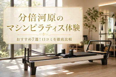 分倍河原のマシンピラティス体験おすすめ7選！口コミを徹底比較
